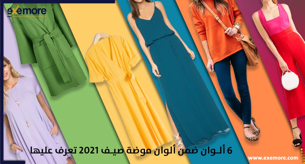 6 ألوان ضمن ألوان الموضة - ملابس صيف 2021 تعرف عليها